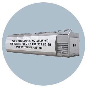 АЗС Модульная 40 м3 МАЗС-40